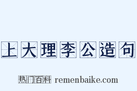 上大理李公造句是什么意思的图片